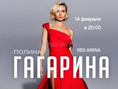 Поездка на концерт Полины Гагариной 14 февраля! 
