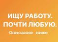 Ищу любую работу