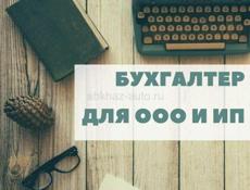 Бухгалтерские услуги 