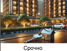 Срочная продажа 