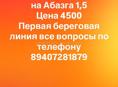 Продам квартиру на первой береговой линии 