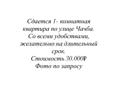 Сдается 1комнатная квартира 