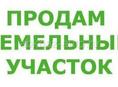 Продаю участок 