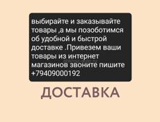Привезем ваши заказы сегодня, машина выехала в Адлер пишите звоните привезем прям в руки сегодня 