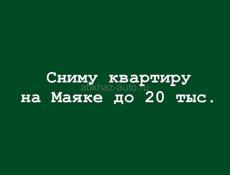 Сниму квартиру на Маяке на длительный срок до 20 тыс. Срочно‼️