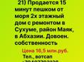 Продается недалеко от моря 2х этажный дом в Сухуме, в районе Маяка, в Абхазии. 