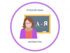 Требуется преподаватель русского языка
