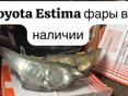 Toyota Estima фары, подушка двигателя, радиаторы и тд