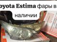 Toyota Estima фары, подушка двигателя, радиаторы и тд