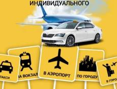 Услуги индивидуального трансфера