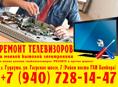Ремонт телевизоров в Гудауте!