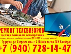 Ремонт телевизоров в Гудауте!