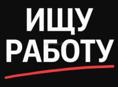 Ищу работу!
