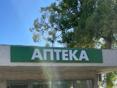 Вывеска аптека 