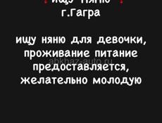 Ищу няню
