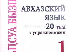 Книга изучения абхазского языка 