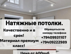 Натяжные потолки. Качественно и в срок.