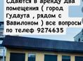 Аренда двух помещений 