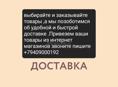 Привезем ваши заказы , озон , вб , з/я , сдэк , пэк , машина выезжает по всему Адлеру , привезем воши посылки прям в руки 