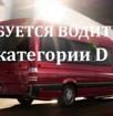 Требуется водитель категорий D