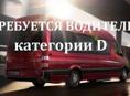 Требуется водитель категорий D