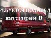 Требуется водитель категорий D