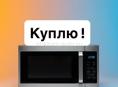 Микроволновка 