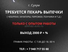 ТРЕБУЕТСЯ ПЕКАРЬ ВЫПЕЧКИ В Г. СУХУМ