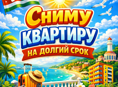 Сниму квартиру на год и более