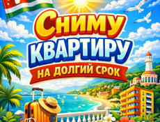 Сниму квартиру на год и более