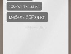 Привезем ваши посылки , доставка по всей Абхазий звоните пишите 