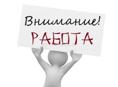 Требуются работники в столовую!