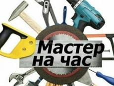 Мастер на час 