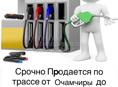 Срочная продажа 