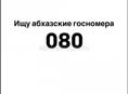Ищу номера 080