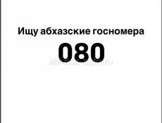 Ищу номера 080