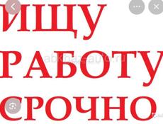 Ищу работу!