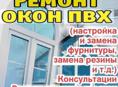 Ремонт пластиковых окон и дверей