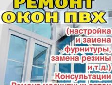 Ремонт пластиковых окон и дверей