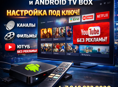 Сделаем ваш Smart TV и Android TV Box идеальными!