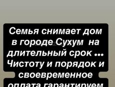 Семья без детей  ищет дом в городе Сухум 