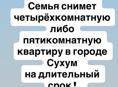 Семья ищет четырёхкомнатную квартиру в городе су