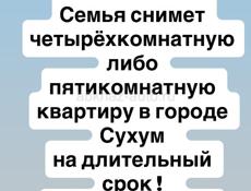 Семья ищет четырёхкомнатную квартиру в городе су