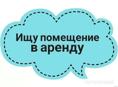Сниму помещение с витриной в центре города , под магазин одежды 
