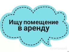 Сниму помещение с витриной в центре города , под магазин одежды 