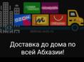 Доставка по всем городам Абхазии, собираем заявки 24/7 звоните пишите а также мы можем отвести ваши посылки в Сочи или по путно 