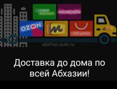 Доставка по всем городам Абхазии, собираем заявки 24/7 звоните пишите а также мы можем отвести ваши посылки в Сочи или по путно 
