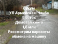 9 соток на Чанба по трассе 