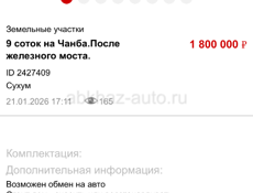 9 соток на Чанба по трассе 