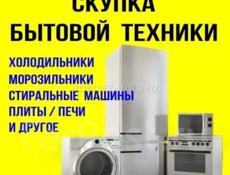 Скупка бытовой техники
